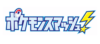「ポケモンスマッシュ！」の２０１２年２月２６日放送分に、増田順一氏登場予定