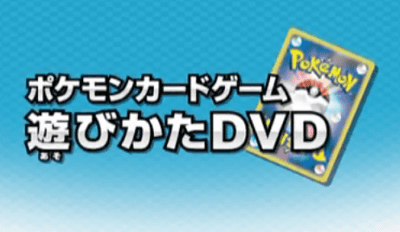 「ポケモンカードゲーム 遊び方DVD」の動画が、ネットで公開される